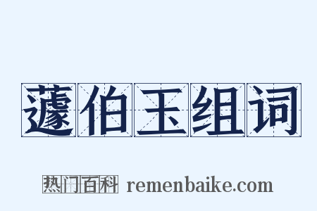 蘧伯玉组词是什么意思的图片